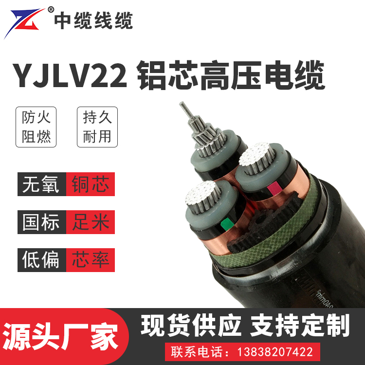 四川YJLV22铝芯高压电缆